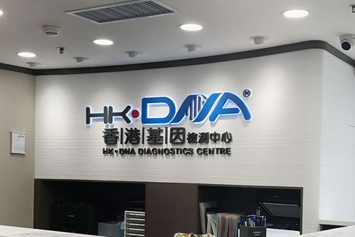 古交分部 香港基因检测中心 HK·DNA